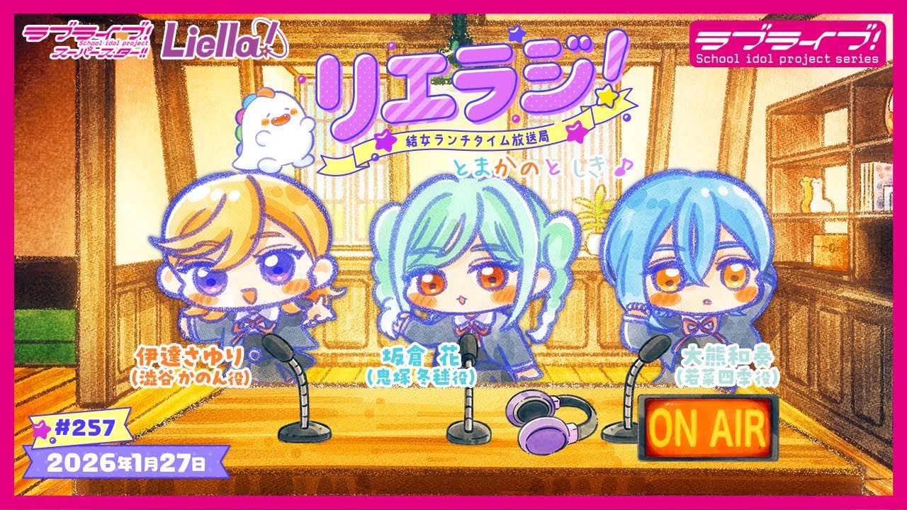 【第257回】ラブライブ！スーパースター!! 結女ランチタイム放送局 リエラジ！／#257 Lovelive! Superstar!! Liella! Radio