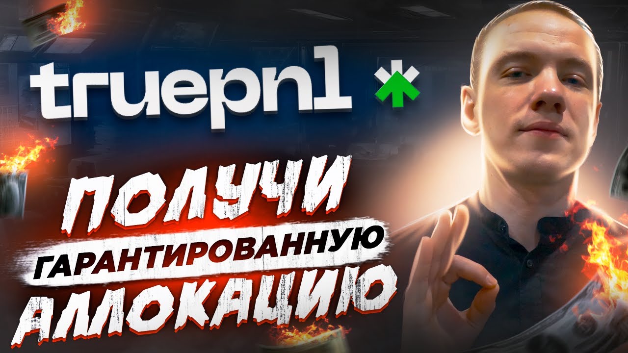 TRUE PNL - ТОКЕНСЕЙЛЫ ДОСТуПНЫЕ ДЛЯ ВСЕХ👍