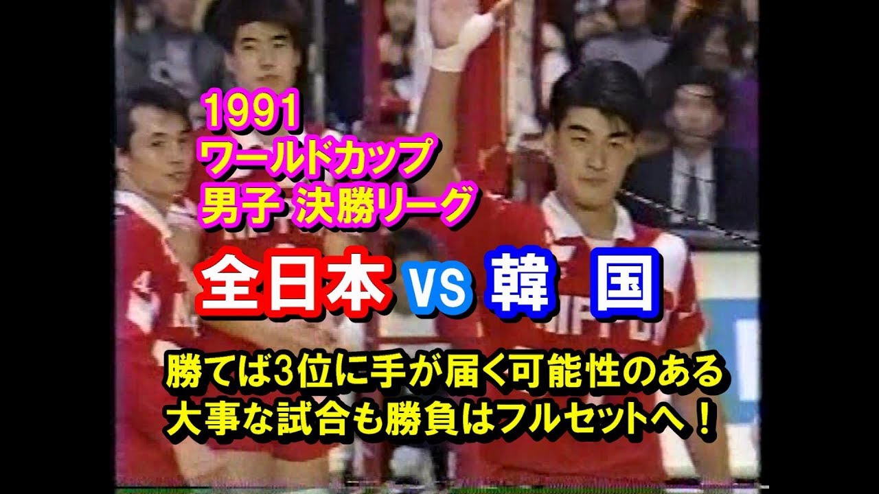 【バレーボール】JPN vs KOR【1991ワールドカップ 男子 決勝R】