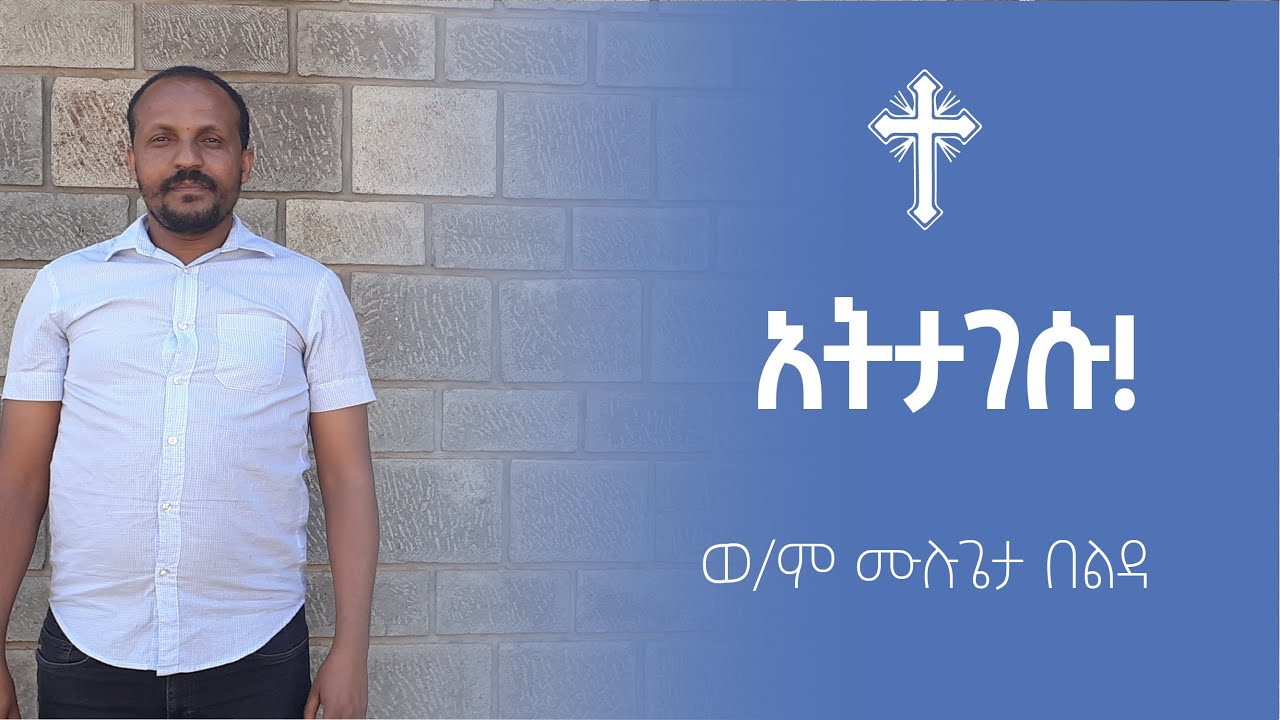 አትታገሱ ወ/ም ሙሉጌታ በልዳ - የደብረዘይት መካነ ኢየሱስ ማህበረ ምዕመናን ሳምንታዊ የሚዲያ አገልግሎት