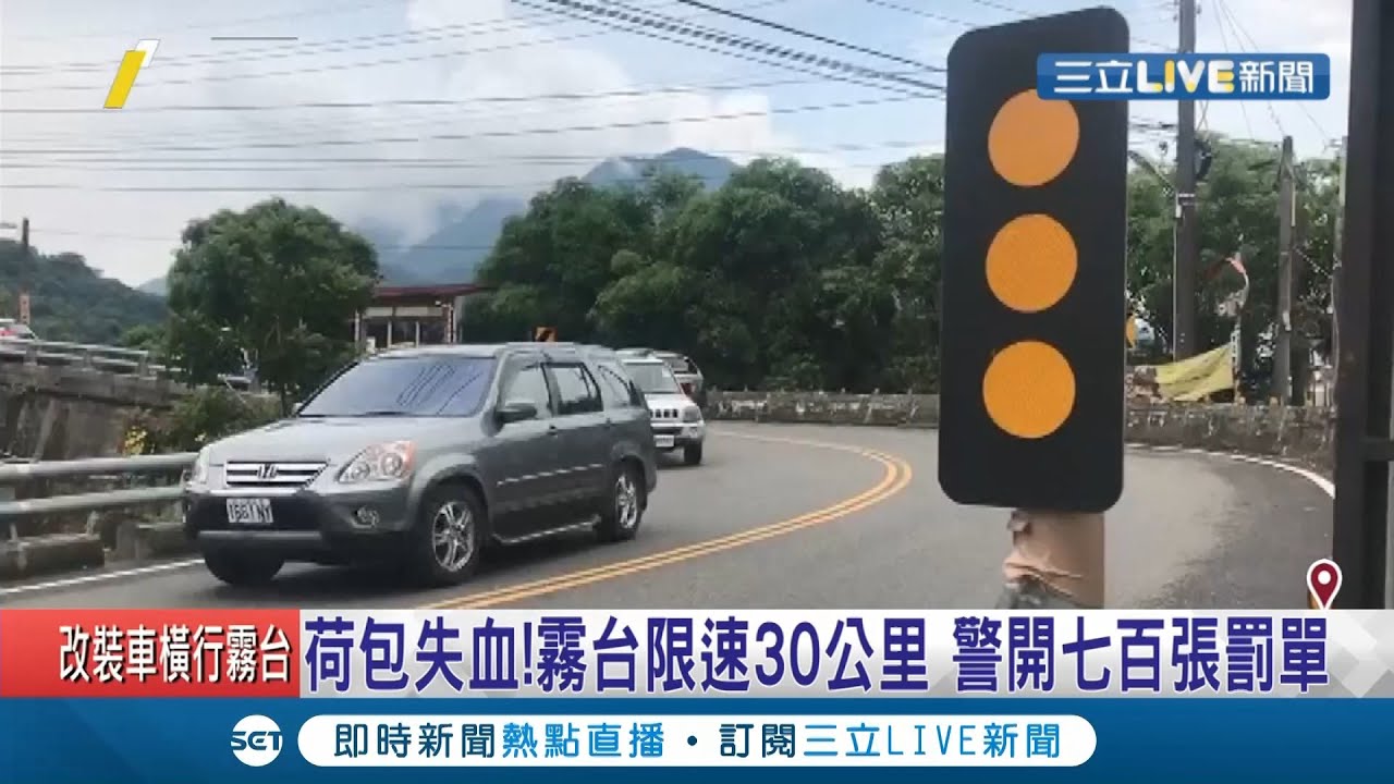 車友小心荷包！屏東霧台神山部落違規狀況多1月至今警方已開出