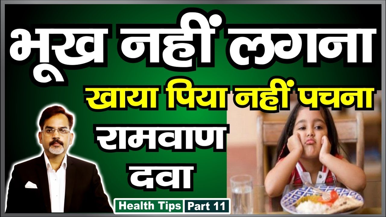 भूख नहीं लगती | खाया पिया नहीं पचता | आयुर्वेद का अचूक दवा है ये कल से ही भूख लगेगी कड़ाके की
