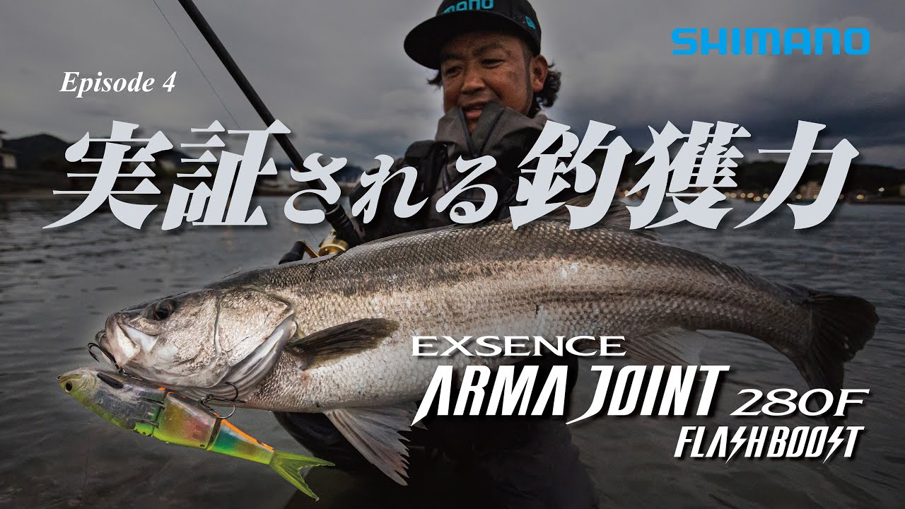 【Episode 4】実証される釣獲力　ー鈴木斉がルアーのポテンシャルを爆発させる【エクスセンス アーマジョイント280F フラッシュブースト】