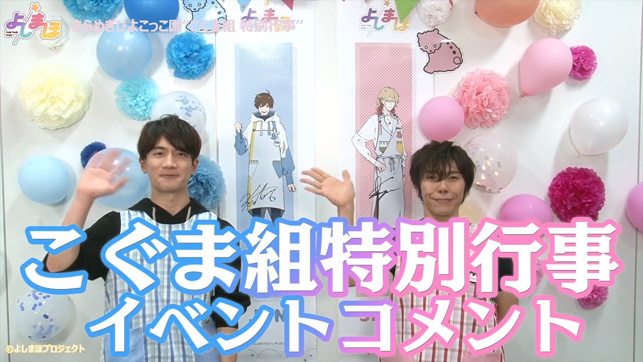 【熊谷健太郎＆佐藤拓也】こぐま組特別行事　イベントコメント