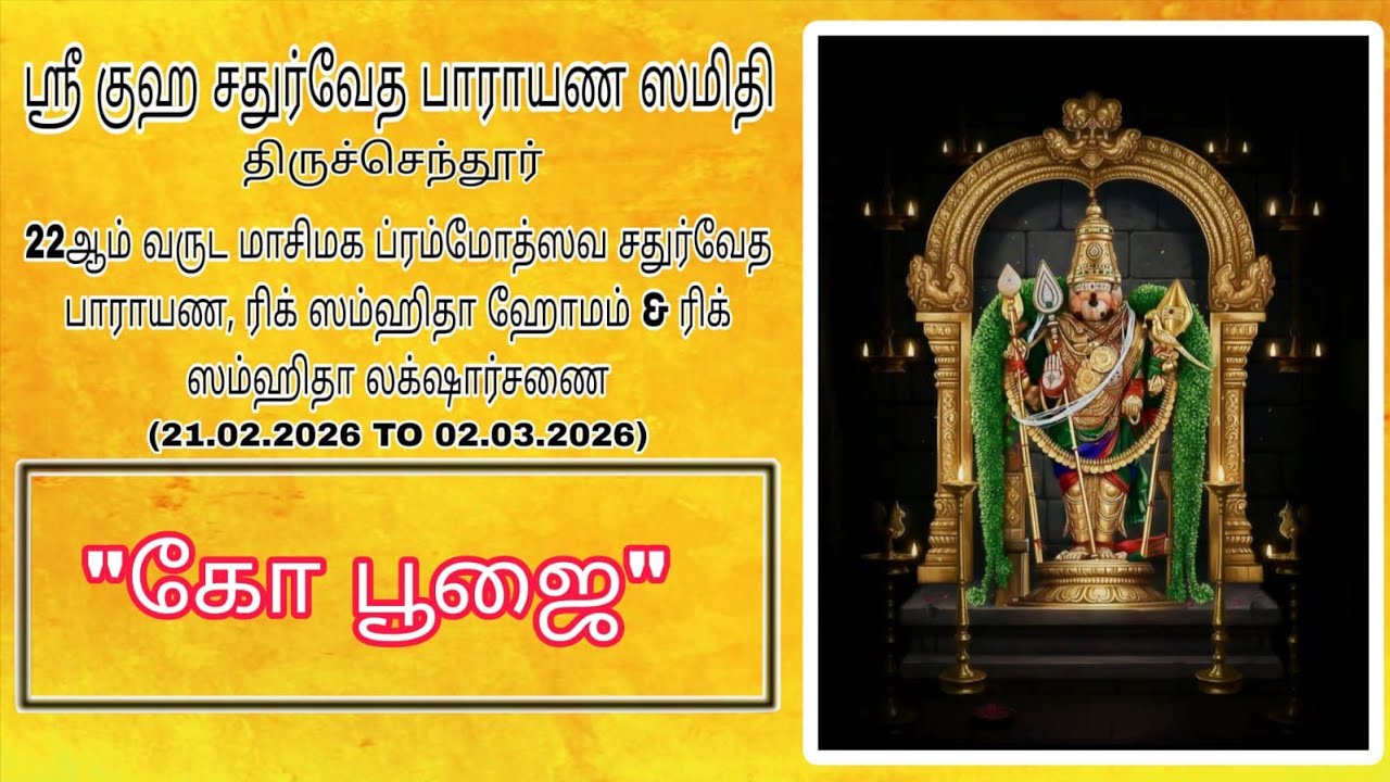 கோ பூஜை          24.02.2026