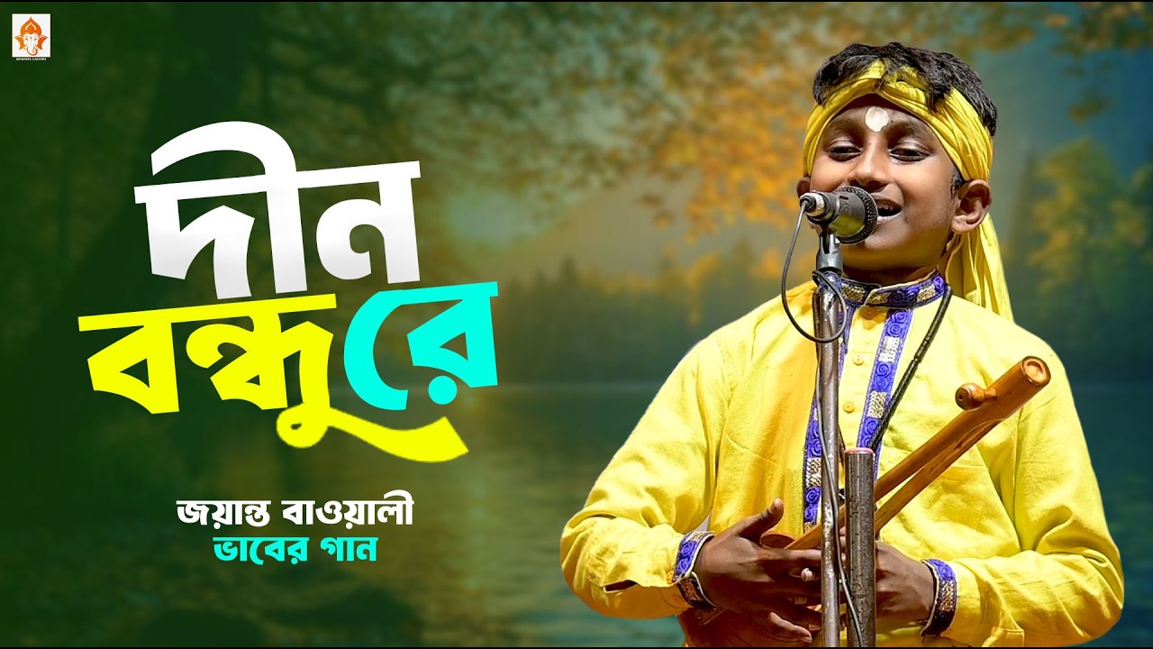 ভাবের বাউল গান || দীন বন্ধু রে তুমি বিনে আমার কেহ নাই || জয়ান্ত বাওয়ালী || Dino Bondhu Re
