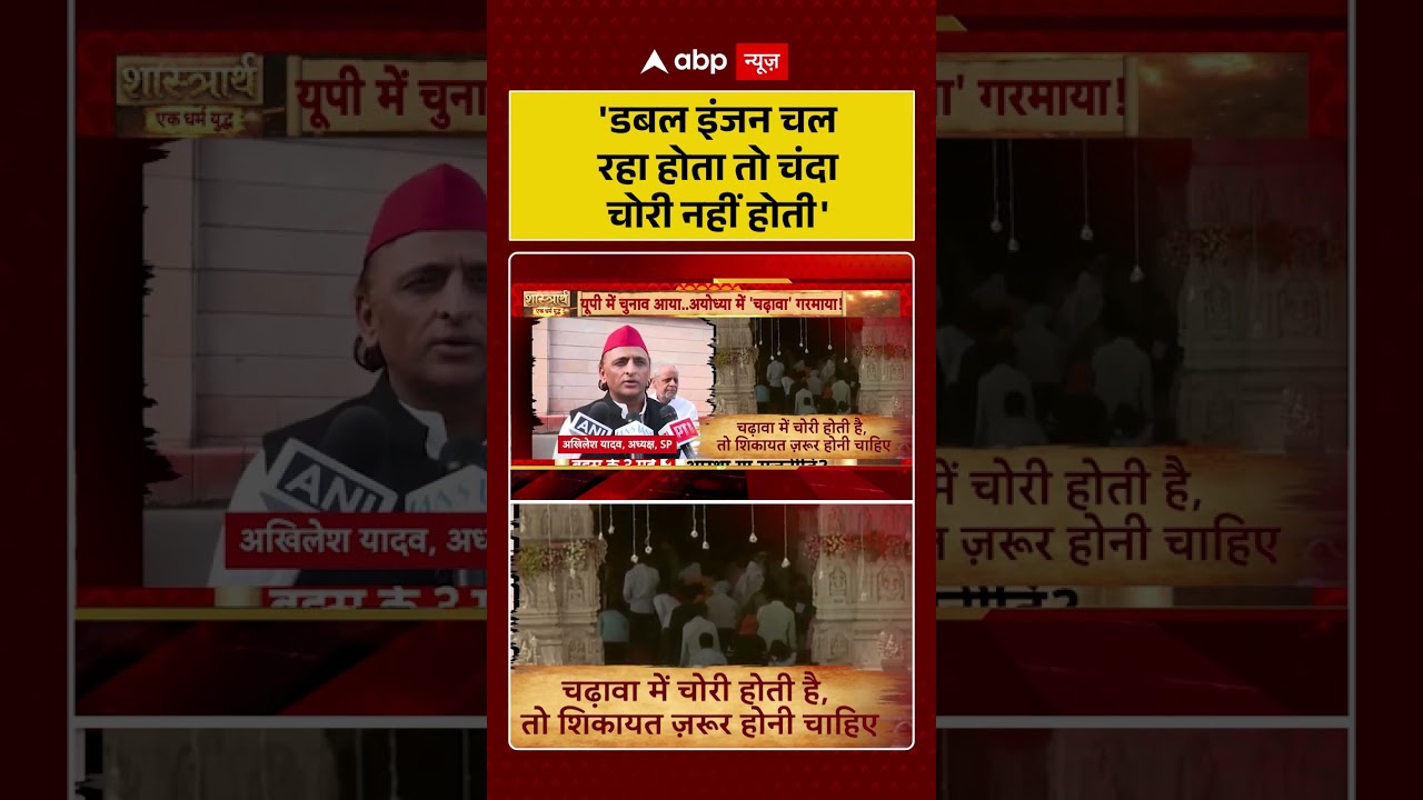 Ram Mandir Scam : 'डबल इंजन चल रहा होता तो चंदा चोरी नहीं होती' | #ytshorts #viral #akhileshyadav