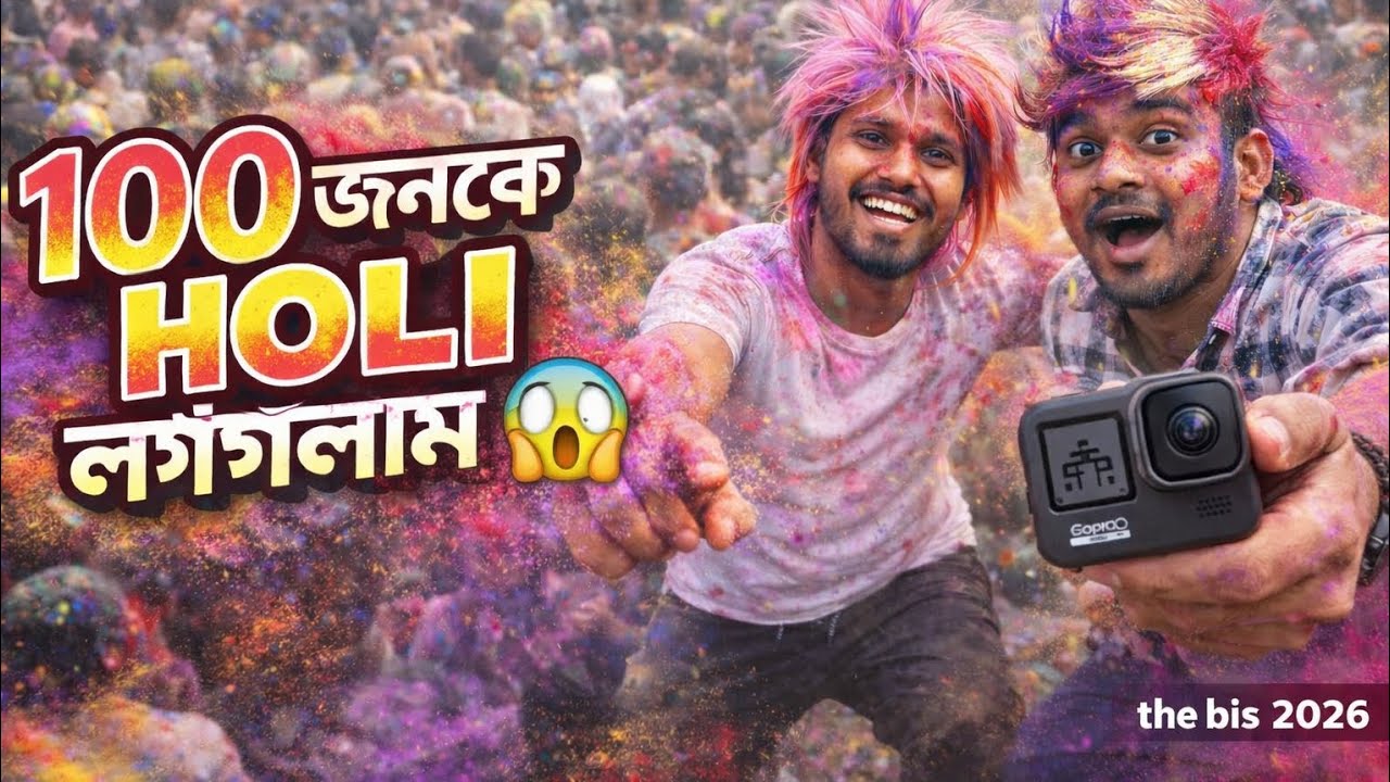 holi challenge 2026  আজকে আমরা 100 🔥  চ্যালেঞ্জ ছিল 100 জনকে রং দিতে পারি যদি দেখা যায় 