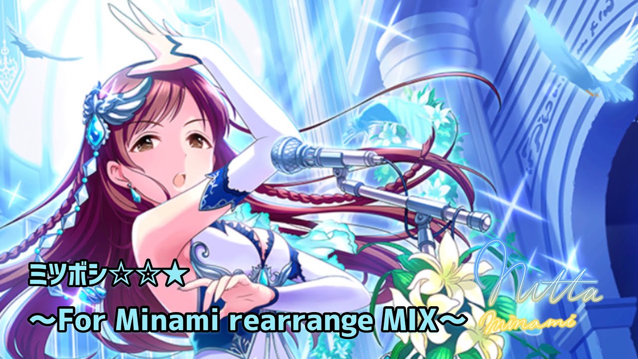 【MV】ミツボシ☆☆★ ～For Minami rearrange MIX～【デレステ 】