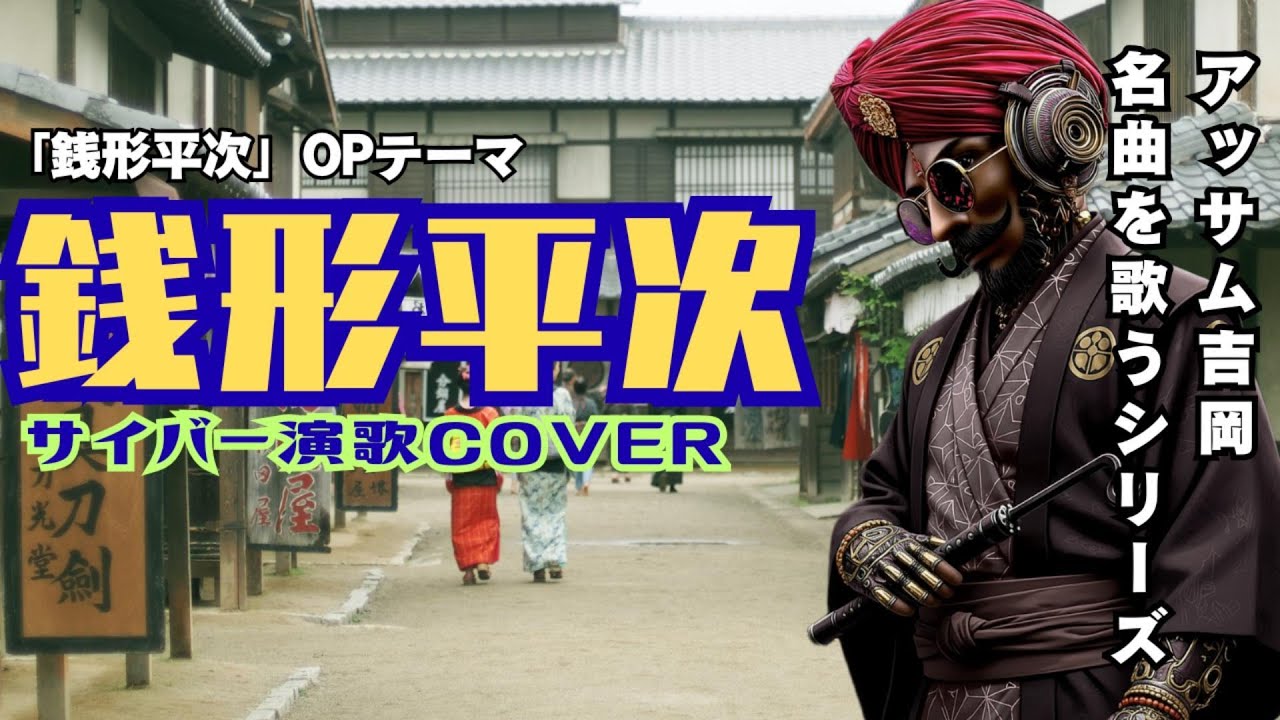 「銭形平次」AIインド人演歌歌手が歌ってみた #サイバー演歌 