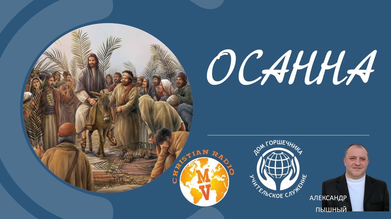 Осанна. Александр Пышный.