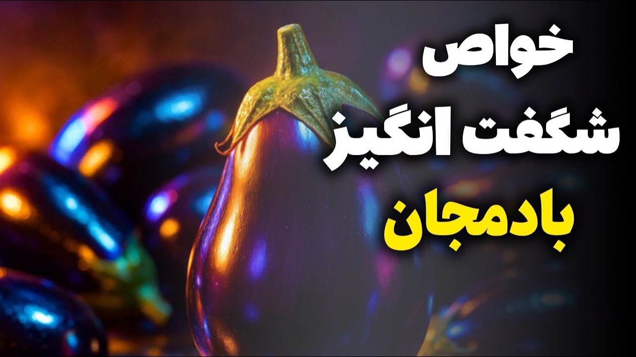 آیا از خواص بی نظیر و شگفت آور بادمجان اطلاع دارید ؟ | خواص بادمجان