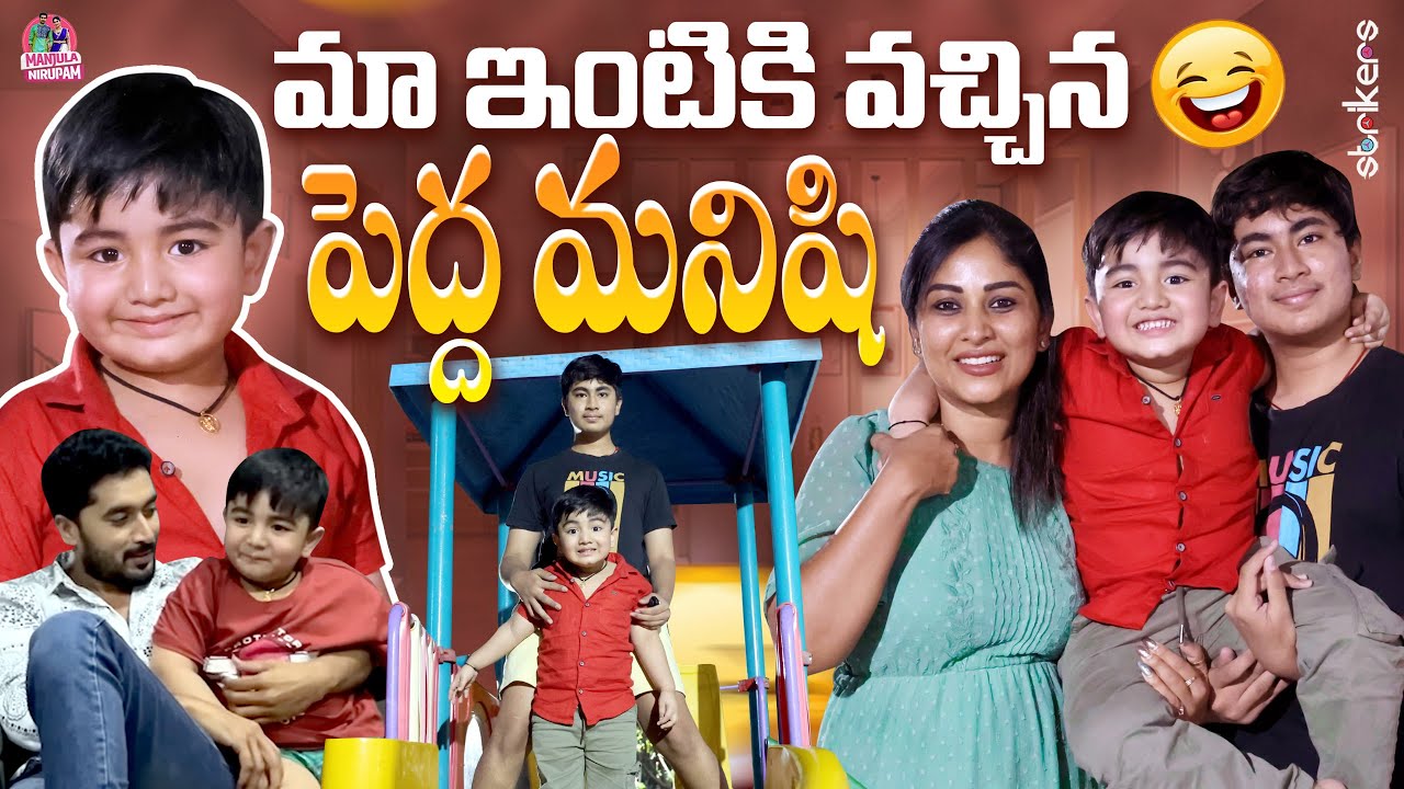 మా ఇంటికి వచ్చిన పెద్ద మనిషి || Manjula Nirupam || Strikers