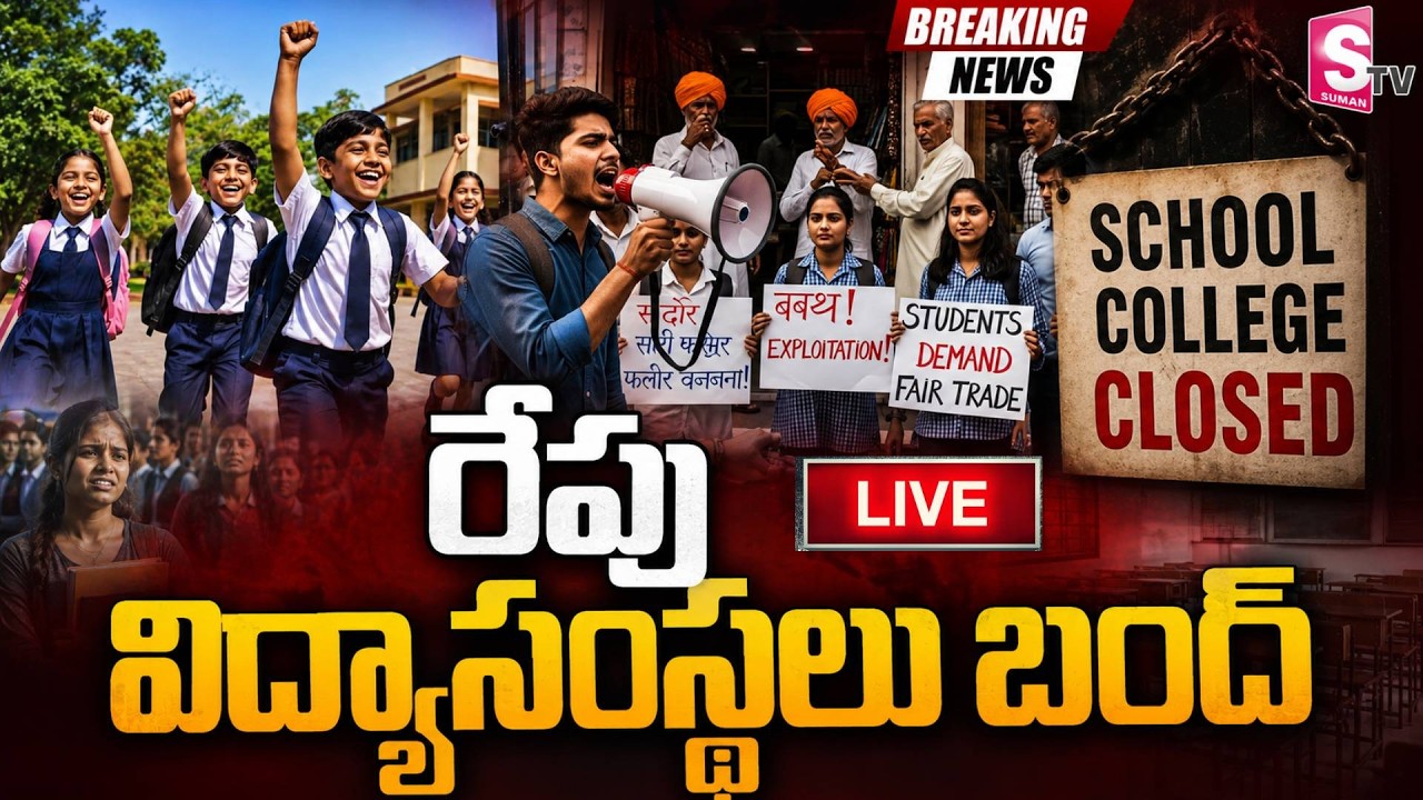 🔴రేపు విద్యాసంస్థలు బంద్ | Latest Update for Students |Telangana Schools & Colleges Bandh Tomorrow |