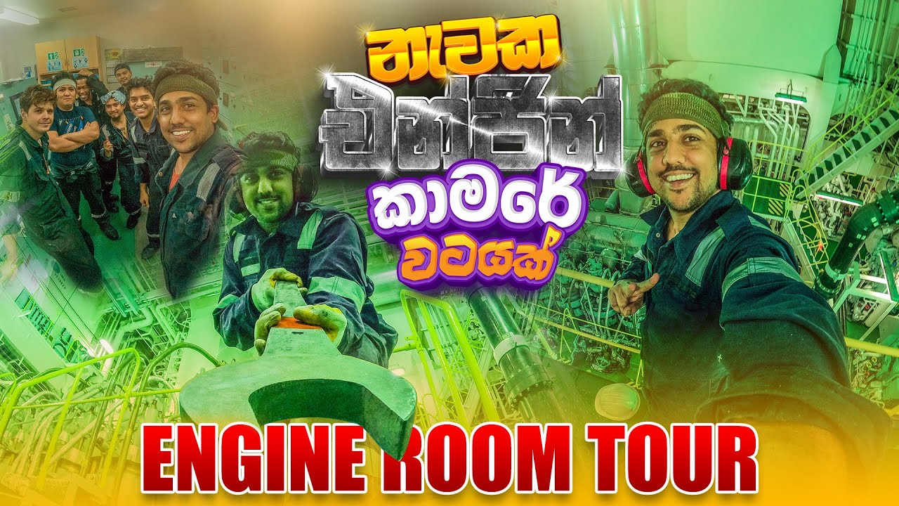 නැවක එන්ජින් කාමරේ වටයක්, Engine Room Tour