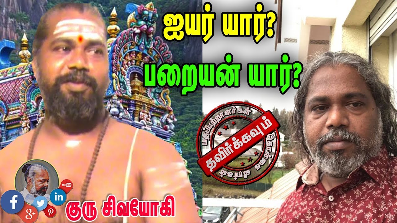 ஐயர் யார்? பறையன் யார்?