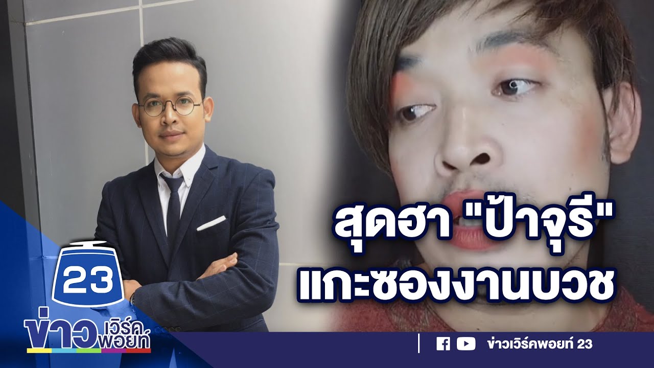แกะซองงานบวช เจอใบตอง ซองเปล่า   |  ข่าวเวิร์คพอยท์  3 ก.พ. 65