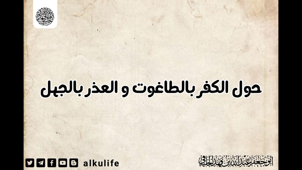 حول الكفر بالطاغوت و العذر بالجهل