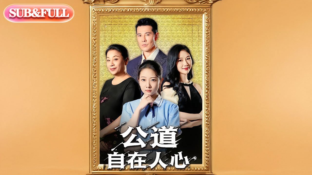 【全集FULL】《公道自在人心》| ENG SUB | 乔静静&萨钢云