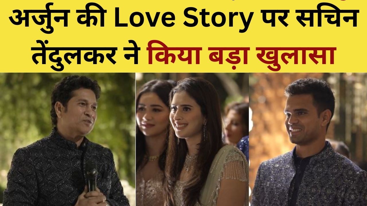 Sachin Tendulkar on Arjun Love Story : अर्जुन की Love Story पर Sachin Tendulakar ने किया बड़ा खुलासा