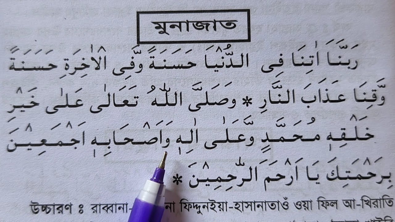 আরবি মুনাজাত শিখুন ~ পাঁচ ওয়াক্ত নামাজের পরের মুনাজান অর্থ সহ শুদ্ধ করে শিখুন | Arbi Munajat Full