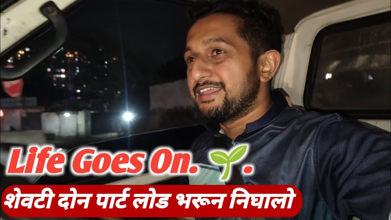संघर्षातून नवीन वर्षाची सुरुवात | शेवटी दोन पार्ट लोड भरून गावाकडे निघालो | Driver Life