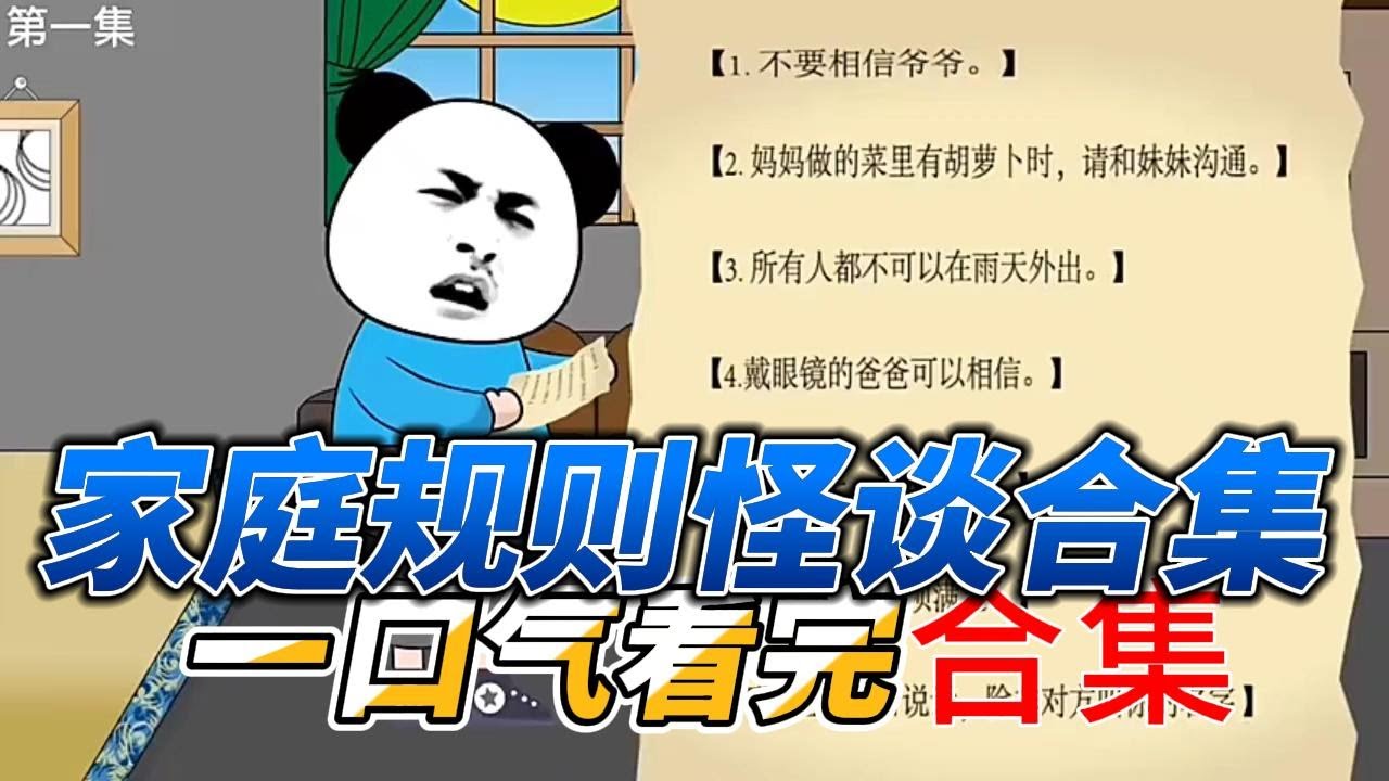 一口气看完《家庭规则怪谈合集》沙雕動畫 #沙雕动漫 #二次元 #规则怪谈    #一口氣看完 #一口气看完