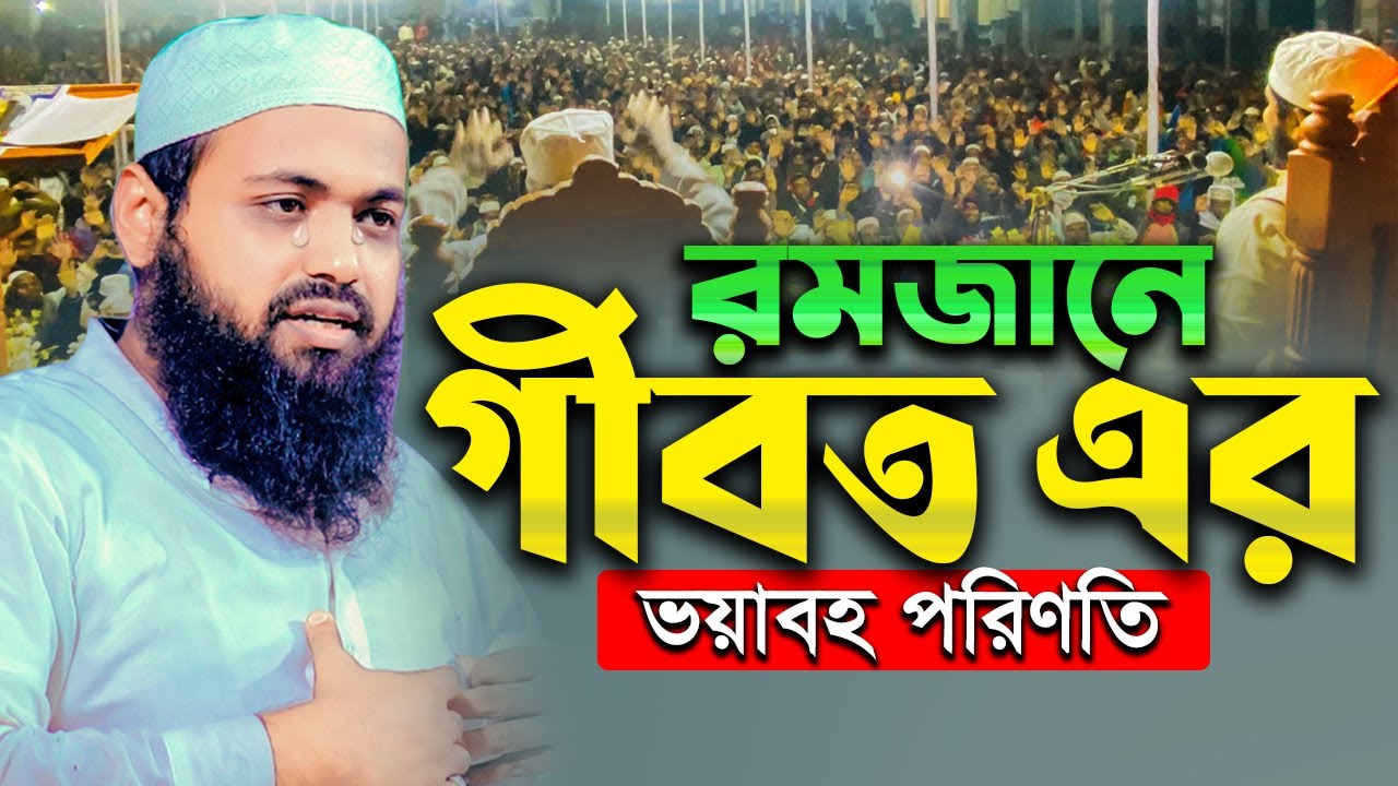রমজানে গীবত এর ভয়াবহ পরিণতি মুফতি আরিফ বিন হাবিব Mufti Arif Bin Habib Waz
