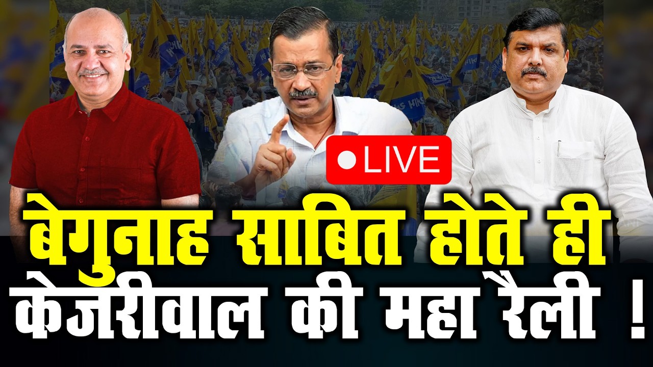 बेगुनाह साबित होते ही केजरीवाल की महा रैली ! LIVE |