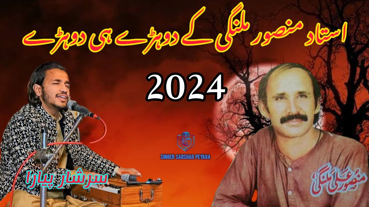 Dohry Ustad Mansoor Ali Malangi By Sarshar Peyara New 2024