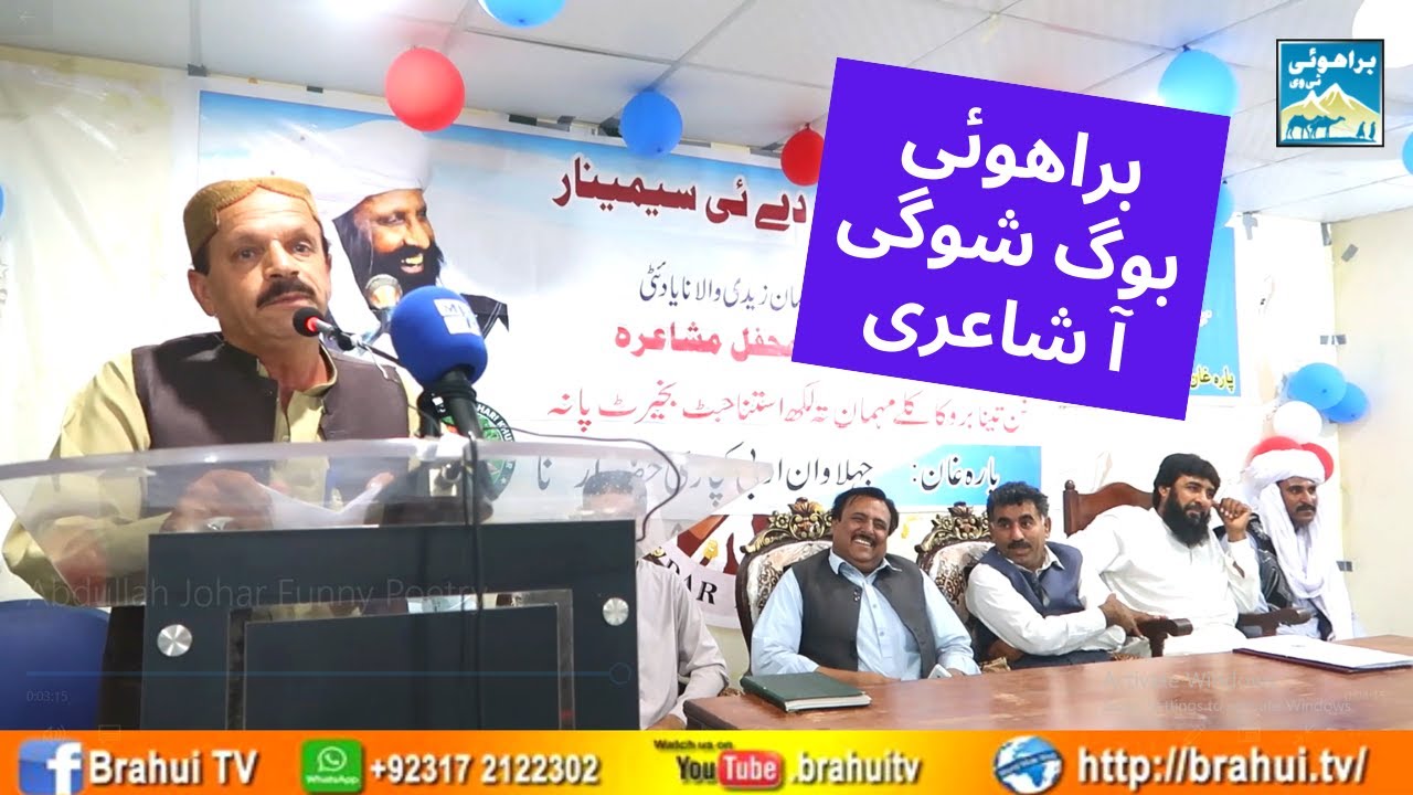 Brahui Funny Poetry | Abdullah Johar |براھوئی بوگ شوگ ئی آ شاعری | عبداللہ جوھر