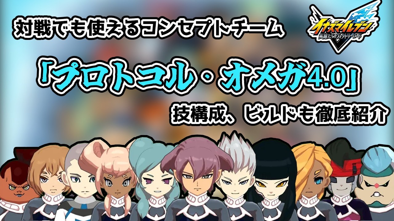 対戦でも使えるコンセプトチーム「プロトコル・オメガ4.0」を徹底紹介！[イナズマイレブン英雄たちのヴィクトリーロード]