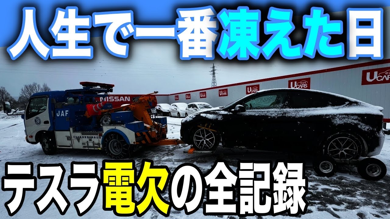 【テスラ電欠の全記録】氷点下でEV電欠、ドア開閉不可、レッカー車来るまで極寒野外放置プレイ、充電器故障〜EV長距離で電欠したら、想像以上に悲惨だった件