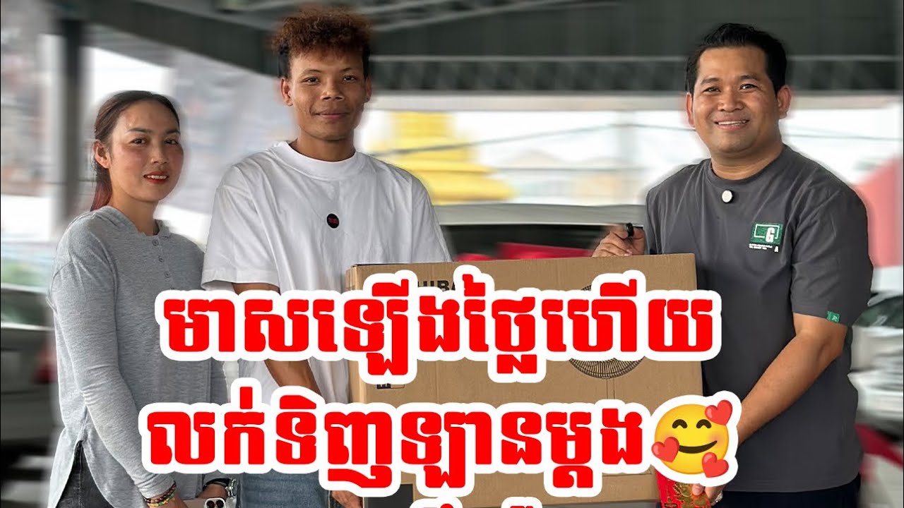 មាសឡើងថ្លៃហើយ​ លក់ទិញឡានម្ដង🥰 #អ្នកស្ទឹងត្រែង