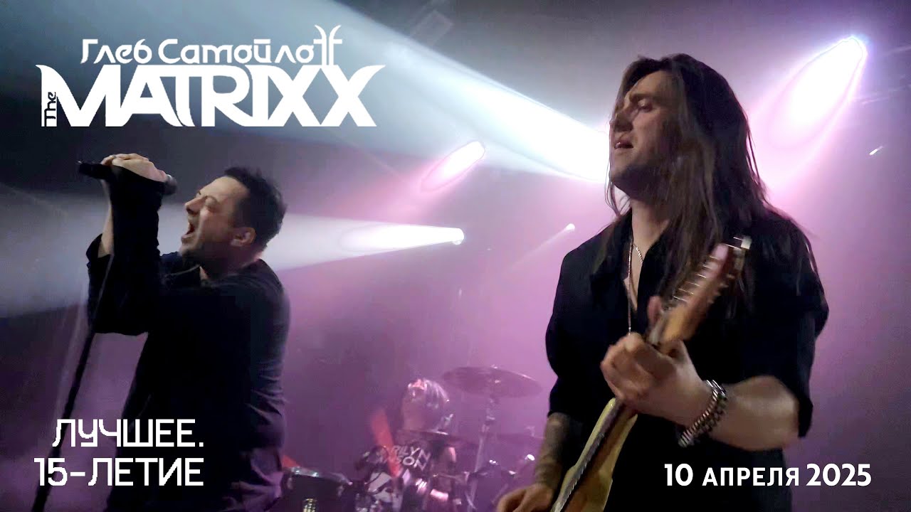 The MATRIXX | 15 лет | Санкт-Петербург | 10.4.2025
