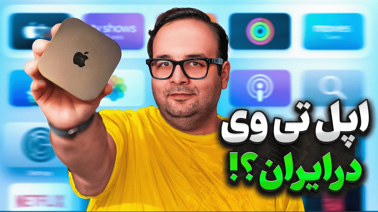 اپل تی‌وی تو ایران بخریم یا نه؟ 🤔 تجربه یک ساله من!