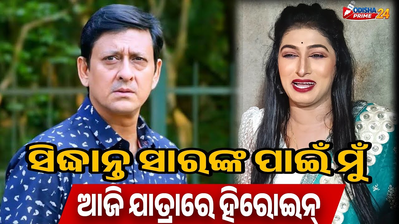 ସିଦ୍ଧାନ୍ତ ସାରଙ୍କ ପାଇଁ ମୁଁ ଆଜି ଯାତ୍ରାରେ ହିରୋଇନ୍ || Sidhant Mohapatra || Barsha Jatra ||Odisha Prime24