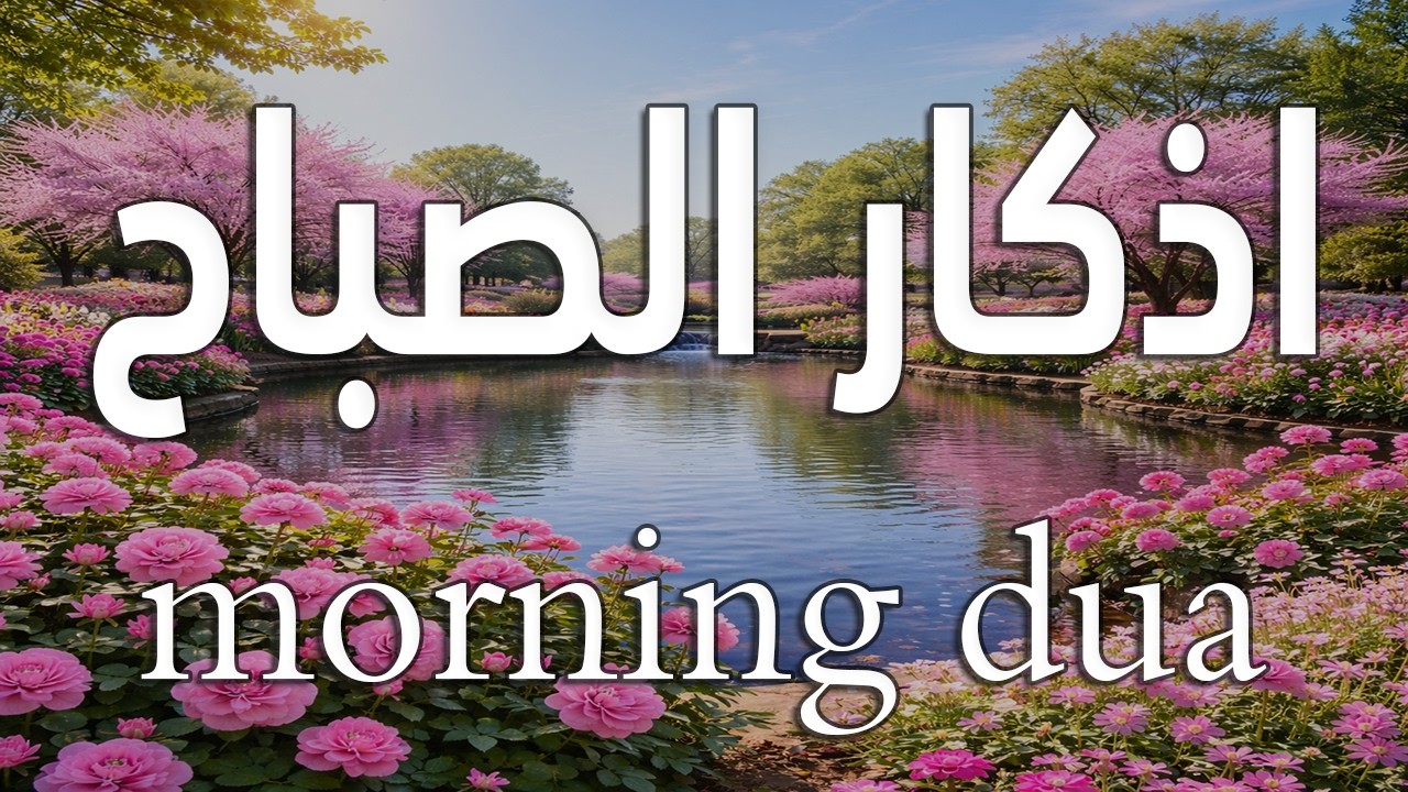أذكار الصباح - راحة نفسية لا توصف بصوت القارئ علاء عقل | Morning Athkar - Dzkir Pagi by Alaa Aql