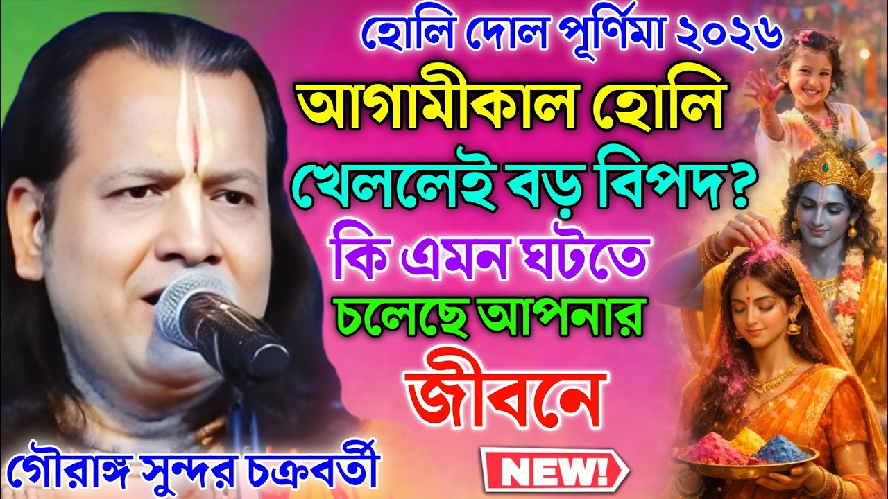 আগামীকাল হোলি খেললেই বড় বিপদ? কি এমন ঘটতে চলেছে আপনার জীবনে ! Gouranga Sundar Kirtan 2026