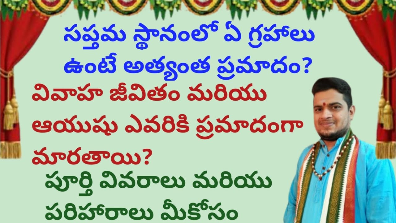 |సప్తమ స్థానంలో ఏ గ్రహాలు ఉంటే ప్రమాదం|వివాహ జీవితం మరియు ఆయుషు ఎవరికి ప్రమాదం|7th house dangers|