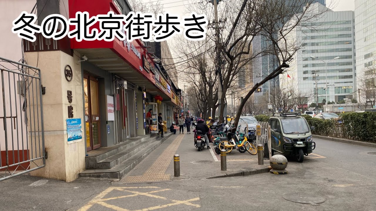 北京街歩き