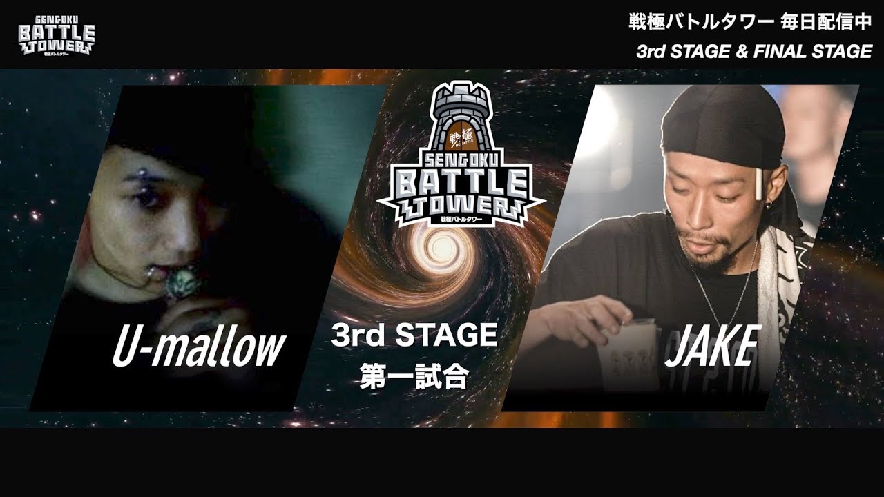 JAKE vs U-mallow/戦極BATTLE TOWER 3rd Stage#1