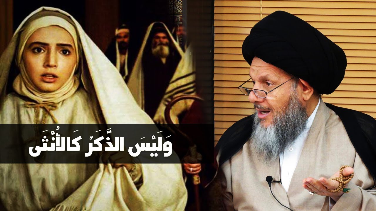 وَلَيْسَ الذَّكَرُ كَالأُنْثَى - هل الأنثى أشرف من الذكر؟ استمع لتفسير السيد كمال الحيدري