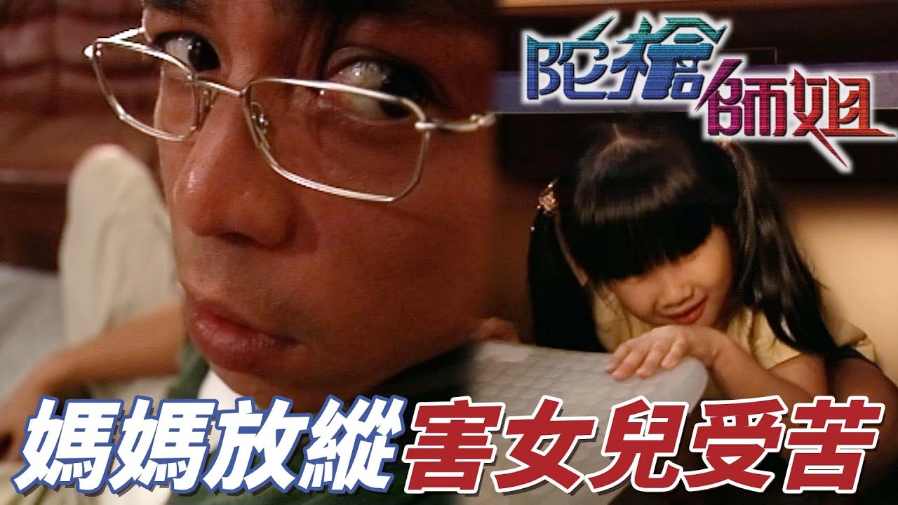 母親放縱禽獸男友讓他無罪釋放！禽獸男友竟想再次對女兒伸出魔爪！｜陀槍師姐II｜歐陽震華｜關詠荷｜魏駿傑｜滕麗名｜張兆輝｜港劇精華