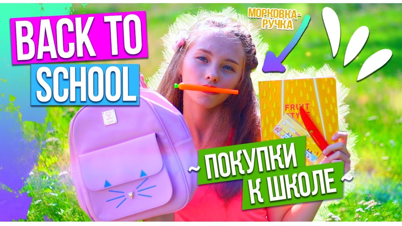 Back to school:  КАНЦТОВАРЫ в ШКОЛУ / мои покупки и рекомендации