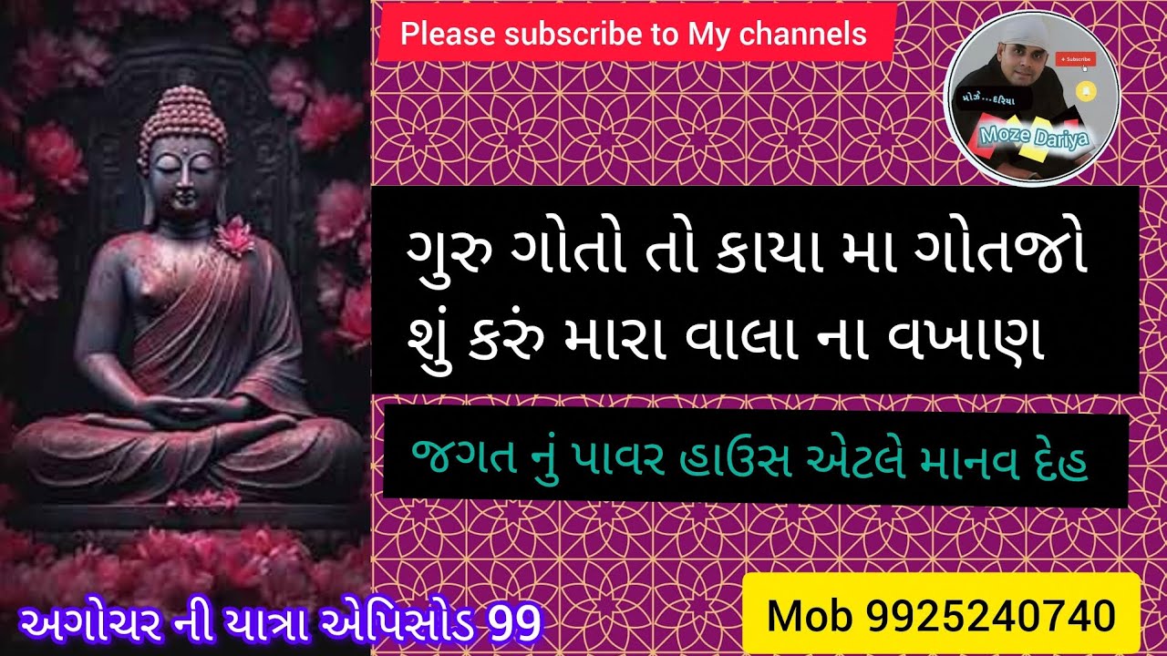 Epi - 99 મોઝે દરિયા |ગુરુ ગોતો તો કાયા મા ગોતજો |Dinesh Bhatiya |