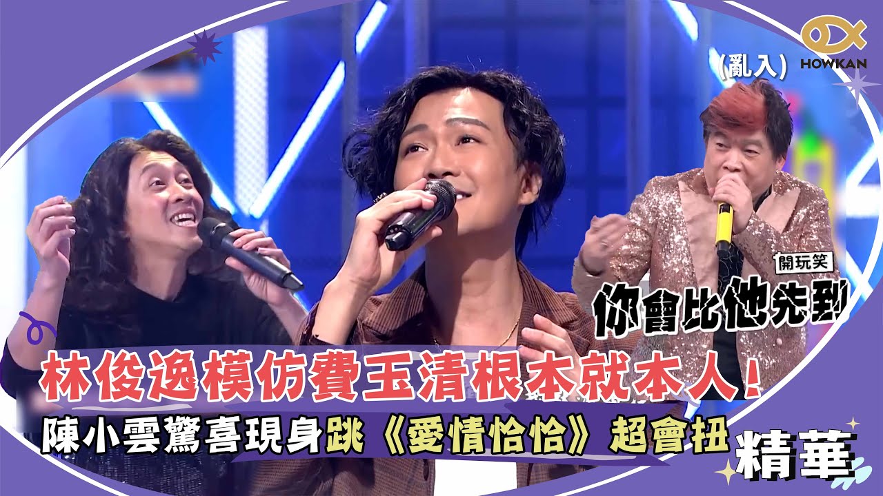 林俊逸模仿費玉清根本就本人！陳小雲驚喜現身跳《愛情恰恰》超會扭！｜好看娛樂 #綜藝大熱門