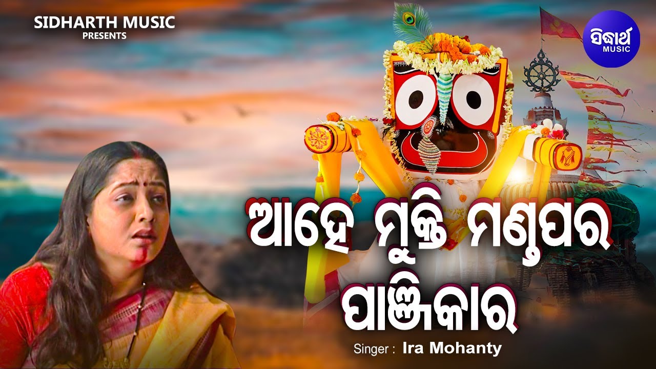 Ahe Mukti Mandapara Panjikar - Odia Emotional  Bhajan | Ira Mohanty | ଆହେ ମୁକ୍ତି ମଣ୍ଡପର | Sidharth