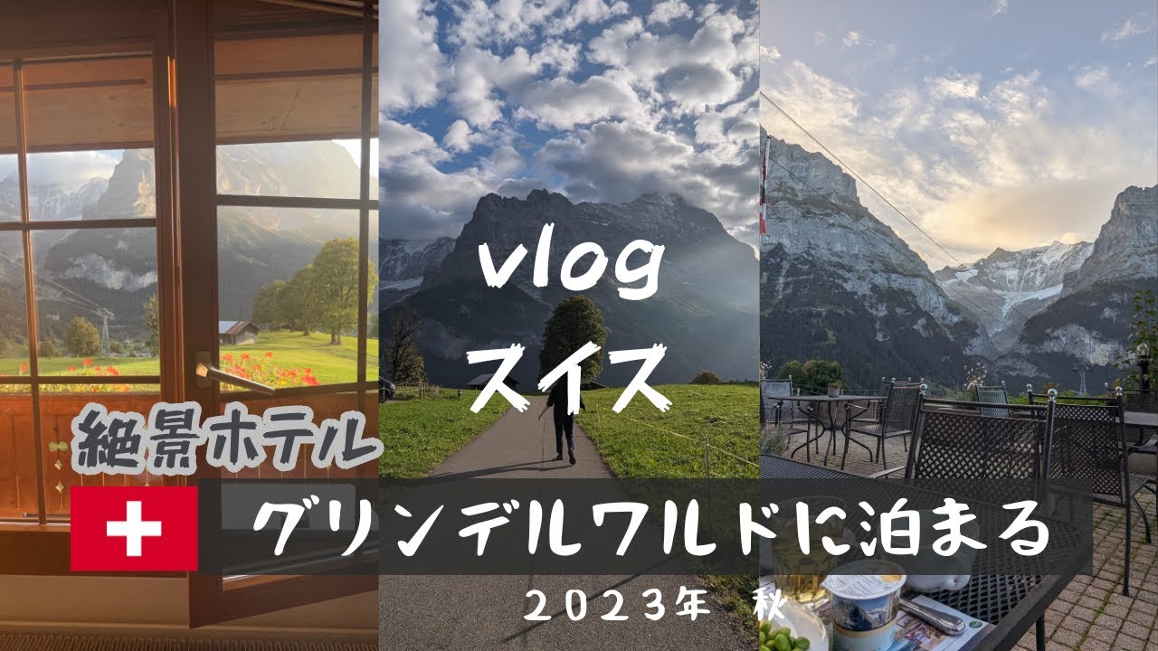 [vlog]絶景グリンデルワルドに泊まる、スイスを一番体感できる場所(秋) The Best hotel in Grindelwald, Jungfrau Swizerland autumn