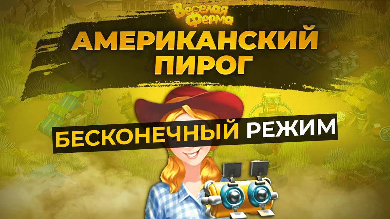 Весёлая ферма 3. Американский пирог. Бесконечный режим.